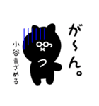 小谷用 クロネコくろたん（個別スタンプ：30）