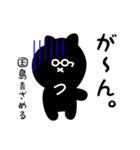 国島用 クロネコくろたん（個別スタンプ：30）