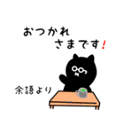 余語用 クロネコくろたん（個別スタンプ：12）