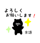 余語用 クロネコくろたん（個別スタンプ：14）