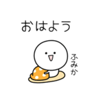 ○●ふみか●○丸い人（個別スタンプ：13）