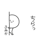 ○●ふみか●○丸い人（個別スタンプ：20）