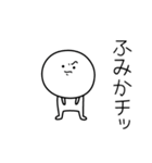 ○●ふみか●○丸い人（個別スタンプ：39）