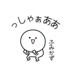 ○●ふみかず●○丸い人（個別スタンプ：2）