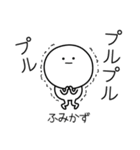 ○●ふみかず●○丸い人（個別スタンプ：3）