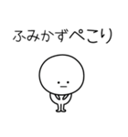 ○●ふみかず●○丸い人（個別スタンプ：15）