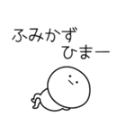 ○●ふみかず●○丸い人（個別スタンプ：21）