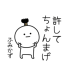 ○●ふみかず●○丸い人（個別スタンプ：24）