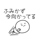 ○●ふみかず●○丸い人（個別スタンプ：25）