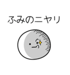 ○●ふみの●○丸い人（個別スタンプ：33）