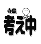 寺島さんデカ文字シンプル（個別スタンプ：26）