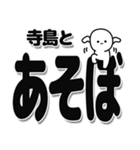 寺島さんデカ文字シンプル（個別スタンプ：33）