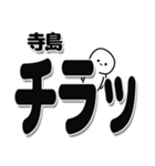 寺島さんデカ文字シンプル（個別スタンプ：35）