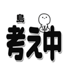 島さんデカ文字シンプル（個別スタンプ：26）