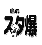 島さんデカ文字シンプル（個別スタンプ：30）