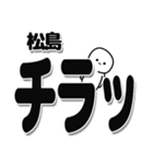 松島さんデカ文字シンプル（個別スタンプ：35）