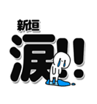 新垣さんデカ文字シンプル（個別スタンプ：11）