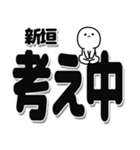 新垣さんデカ文字シンプル（個別スタンプ：26）