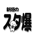 新垣さんデカ文字シンプル（個別スタンプ：30）