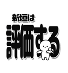 新垣さんデカ文字シンプル（個別スタンプ：32）