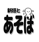 新垣さんデカ文字シンプル（個別スタンプ：33）