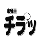 新垣さんデカ文字シンプル（個別スタンプ：35）