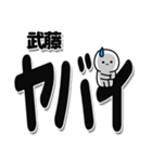 武藤さんデカ文字シンプル（個別スタンプ：12）