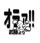 武藤さんデカ文字シンプル（個別スタンプ：22）