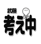 武藤さんデカ文字シンプル（個別スタンプ：26）