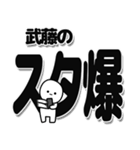 武藤さんデカ文字シンプル（個別スタンプ：30）