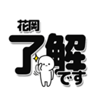 花岡さんデカ文字シンプル（個別スタンプ：3）