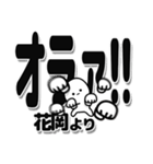 花岡さんデカ文字シンプル（個別スタンプ：22）