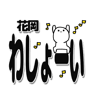 花岡さんデカ文字シンプル（個別スタンプ：31）