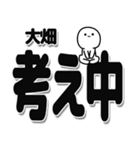 大畑さんデカ文字シンプル（個別スタンプ：26）