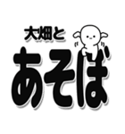 大畑さんデカ文字シンプル（個別スタンプ：33）