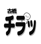 古橋さんデカ文字シンプル（個別スタンプ：35）