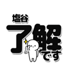 塩谷さんデカ文字シンプル（個別スタンプ：3）