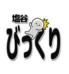 塩谷さんデカ文字シンプル（個別スタンプ：9）