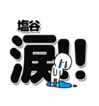 塩谷さんデカ文字シンプル（個別スタンプ：11）