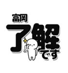 富岡さんデカ文字シンプル（個別スタンプ：3）