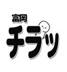 富岡さんデカ文字シンプル（個別スタンプ：35）