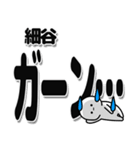 細谷さんデカ文字シンプル（個別スタンプ：2）