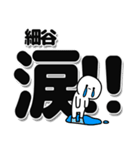 細谷さんデカ文字シンプル（個別スタンプ：11）