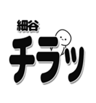 細谷さんデカ文字シンプル（個別スタンプ：35）