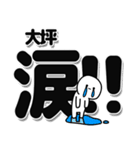 大坪さんデカ文字シンプル（個別スタンプ：11）