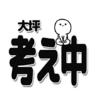 大坪さんデカ文字シンプル（個別スタンプ：26）