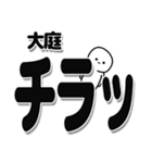 大庭さんデカ文字シンプル（個別スタンプ：35）