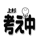 上杉さんデカ文字シンプル（個別スタンプ：26）