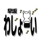 早坂さんデカ文字シンプル（個別スタンプ：31）