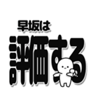 早坂さんデカ文字シンプル（個別スタンプ：32）